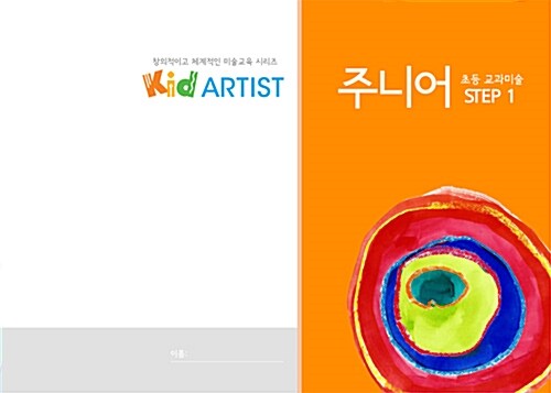 초등 교과미술 주니어 1