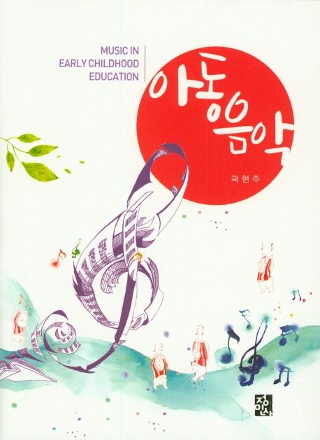 아동음악 = Music in early childhood education