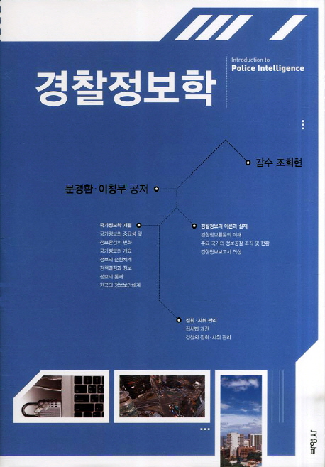 경찰정보학 = Introduction to police intelligence