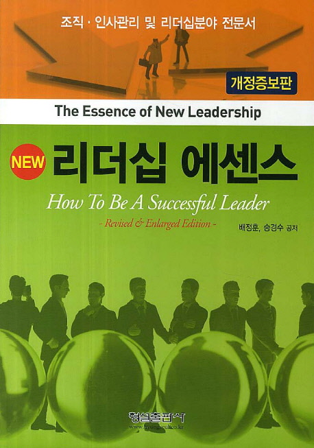 리더십 에센스 (조직 인사관리 및 리더십분야 전문서)