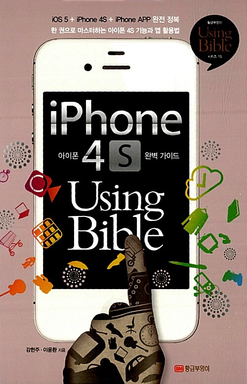 아이폰 4S Using Bible = iPhone 4S Using Bible / 강현주 ; 이윤환 지음