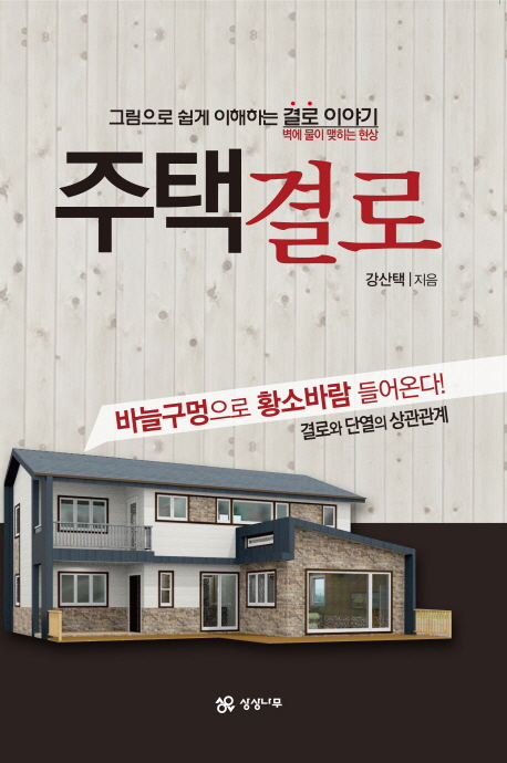 주택결로 : 그림으로 쉽게 이해하는 결로 이야기
