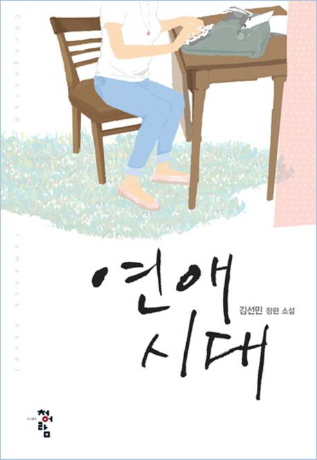 연애시대 : 김선민 장편 소설