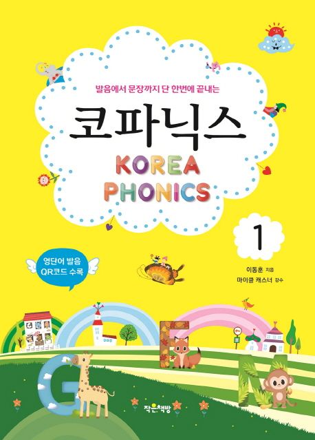 (발음에서 문장까지 단 한번에 끝내는) 코파닉스. 1 = Korea phonics