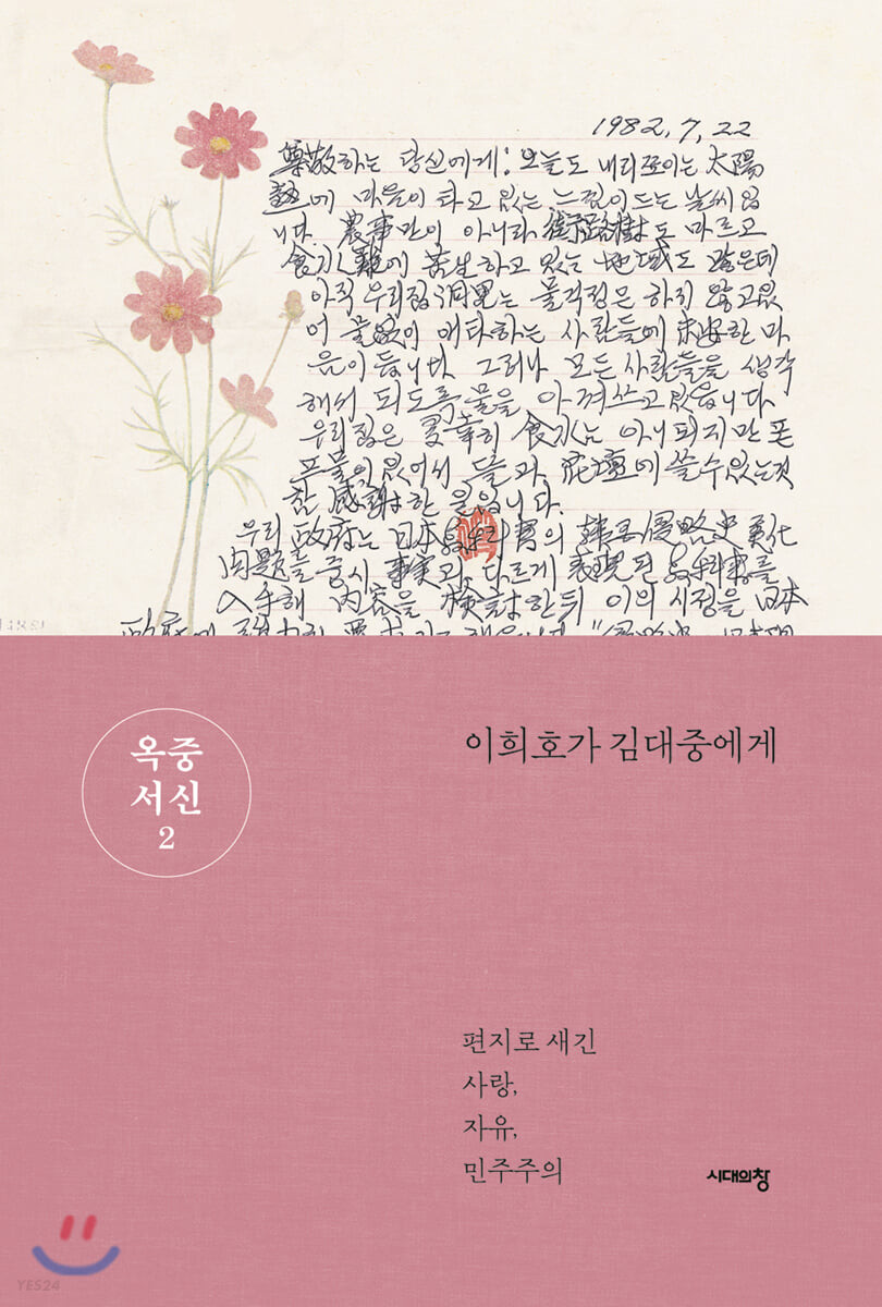 옥중서신 2 (이희호가 김대중에게)