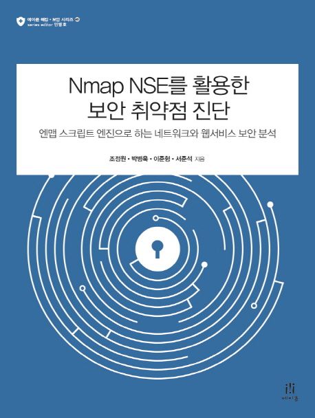 Nmap NSE를 활용한 보안 취약점 진단 : 엔맵 스크립팅 엔진으로 하는 네트워크와 웹서비스 보안 분석