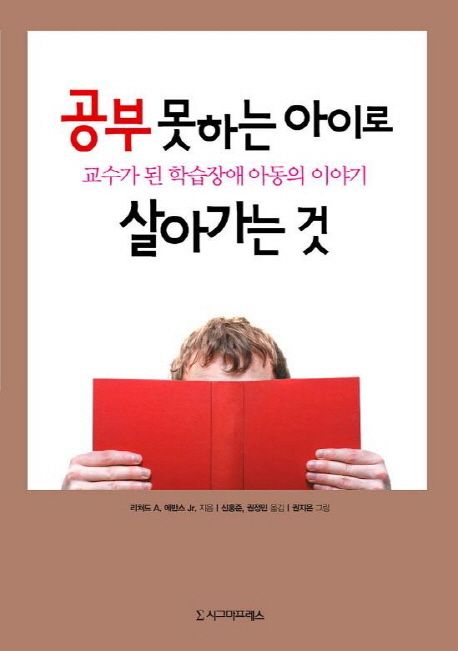 공부 못하는 아이로 살아가는 것 : 교수가 된 학습장애 아동의 이야기