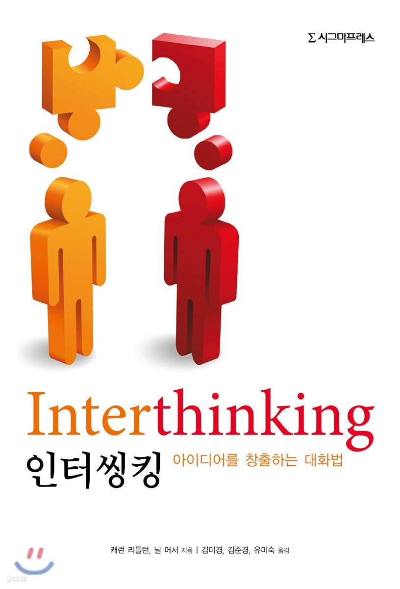 인터씽킹 : 아이디어를 창출하는 대화법