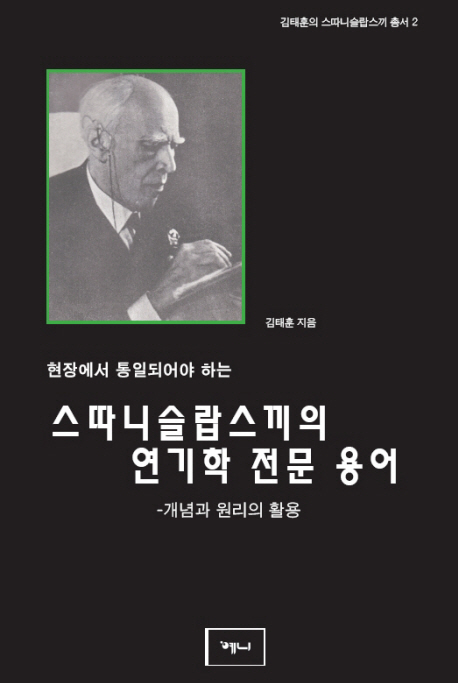 스따니슬랍스끼의 연기학 전문 용어 : 개념과 원리의 활용