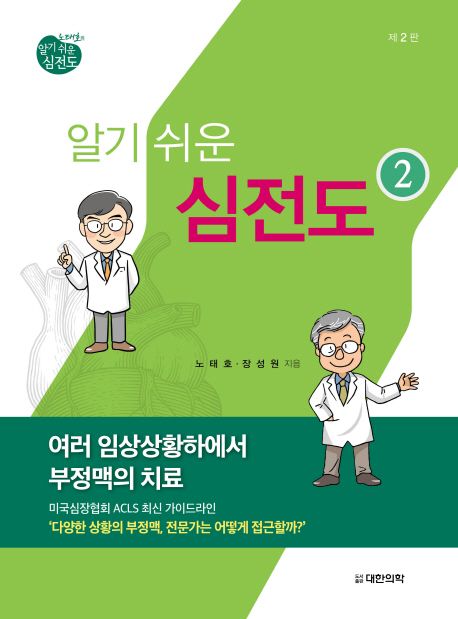 노태호의 알기 쉬운 심전도 2: 여러 임상상황하에서 부정맥의 치료 (여러 임상상황하에서 부정맥의 치료, 제2판)