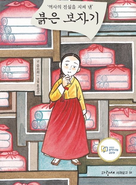 ('역사의 진시을 지켜 낸')붉은 보자기 표지