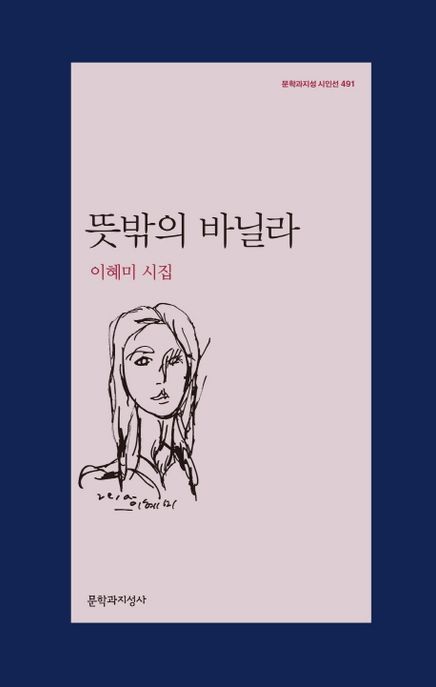 뜻밖의 바닐라 : 이혜미 시집 / 이혜미 지음