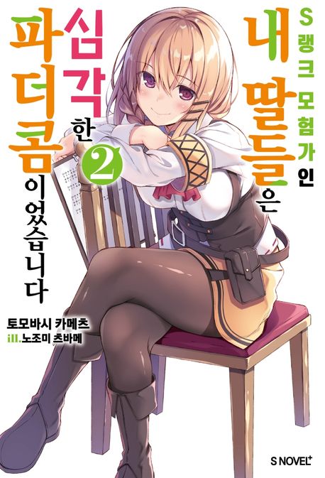 S랭크 모험가인 내 딸들은 심각한 파더콤이었습니다 2 (S Novel+)