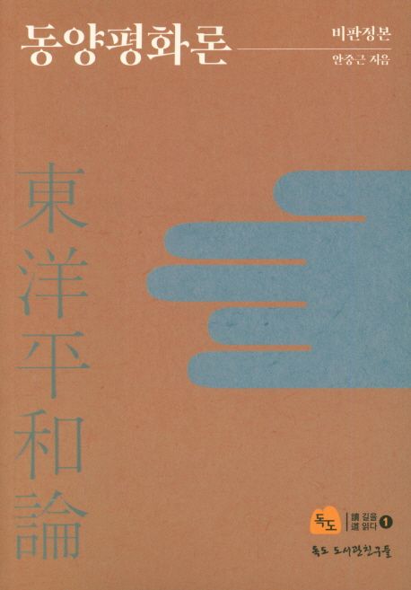 동양평화론 = 東洋平和論 : 비판정본