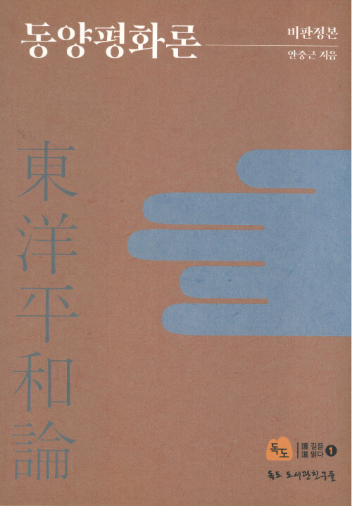 동양평화론 = 東洋平和論 : 비판정본