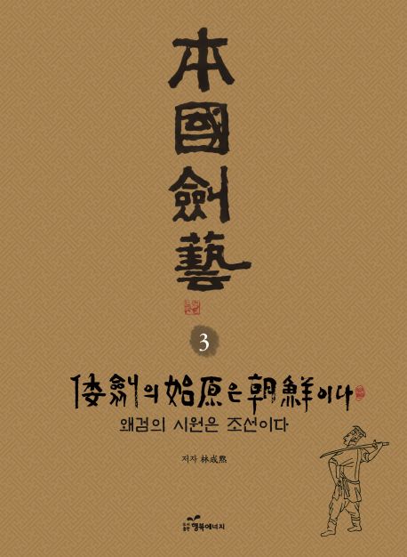 본국검예 3: 왜검의 시원은 조선이다 (왜검의 시원은 조선이다)