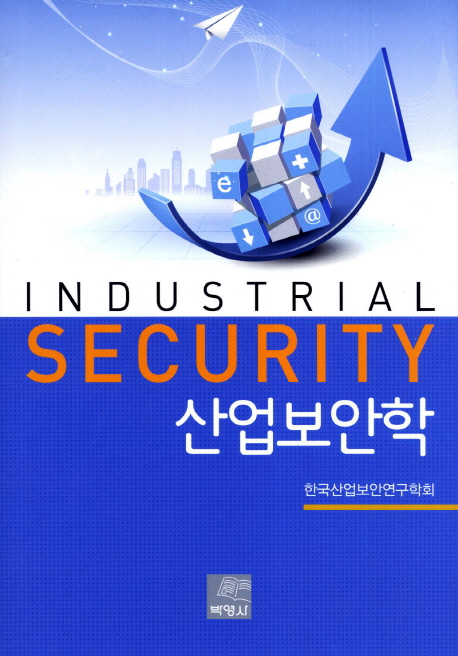 산업보안학 = Industrial security