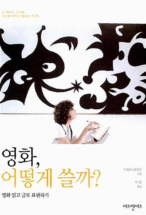 영화, 어떻게 쓸까?  : 영화 읽고 글로 표현하기