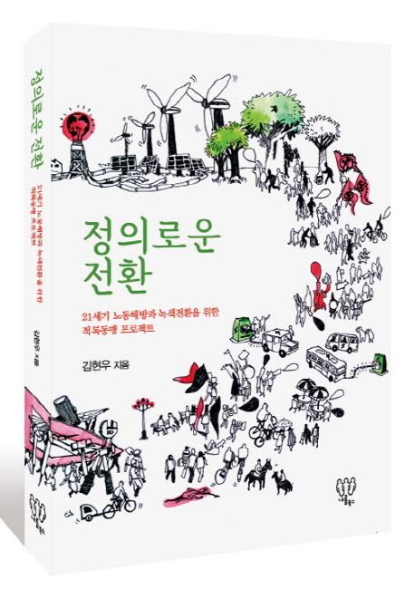 정의로운 전환  - [전자책]  : 21세기 노동해방과 녹색전환을 위한 적록동맹 프로젝트 / 김현우 ...