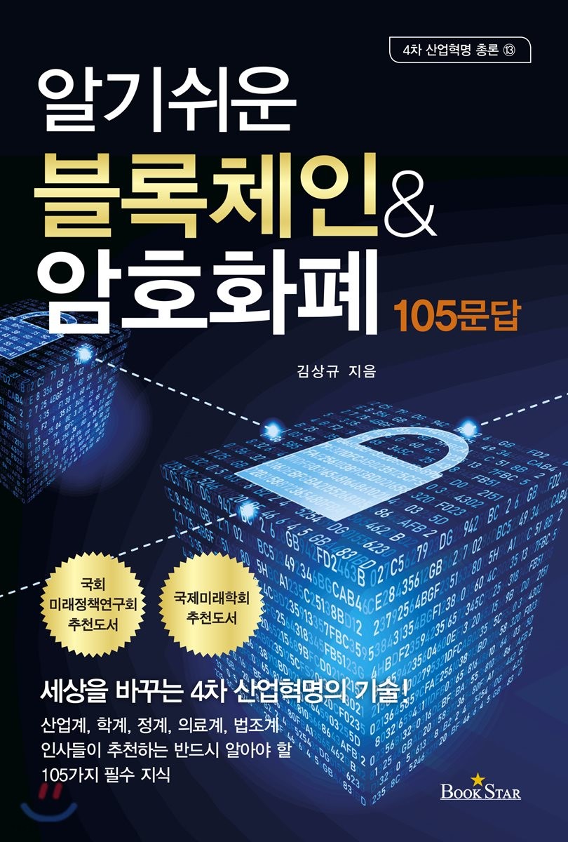 알기쉬운 블록체인 & 암호화폐 105문답