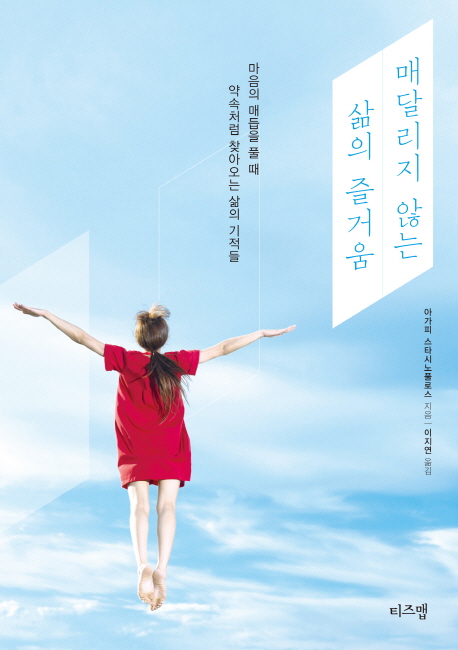 매달리지 않는 삶의 즐거움 - [전자책]  : 마음의 매듭을 풀 때 약속처럼 찾아오는 삶의 기적들