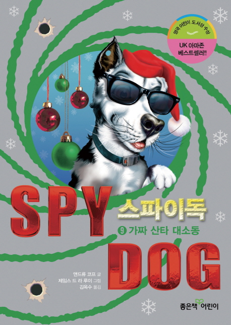 스파이독 = SPY DOG. 9 가짜 산타 대소동