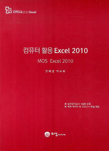 컴퓨터 활용 Excel 2010 : MOS Excel 2010