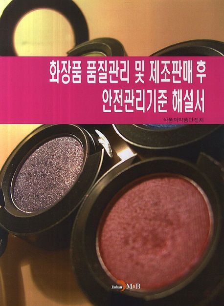 화장품 품질관리 및 제조판매 후 안전관리기준 해설서