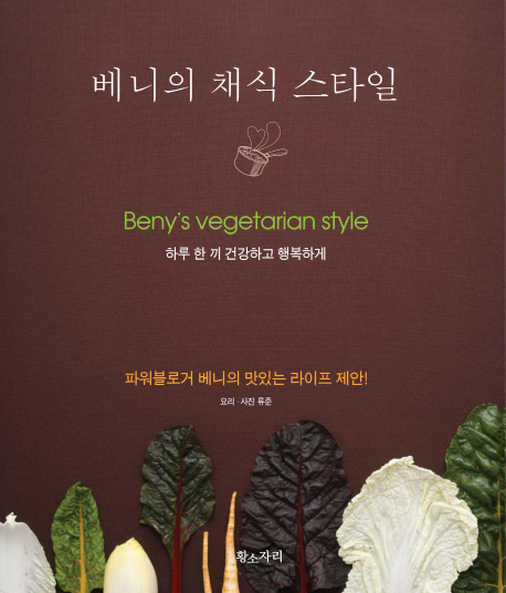 베니의 채식 스타일 : 파워블로거 베니의 맛있는 라이프 제안 = Beny's vegetarian style