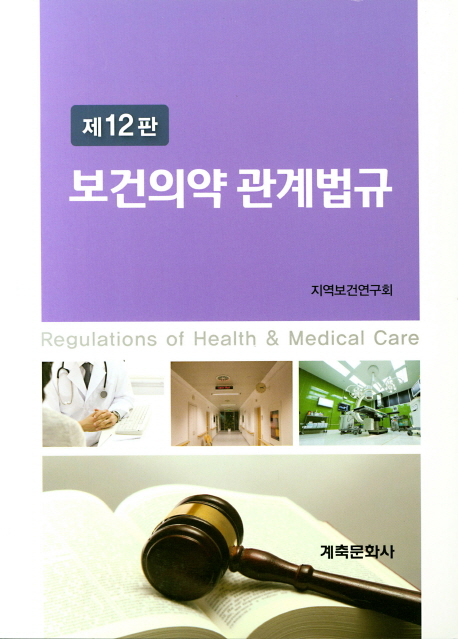 보건의약 관계법규 (제12판)