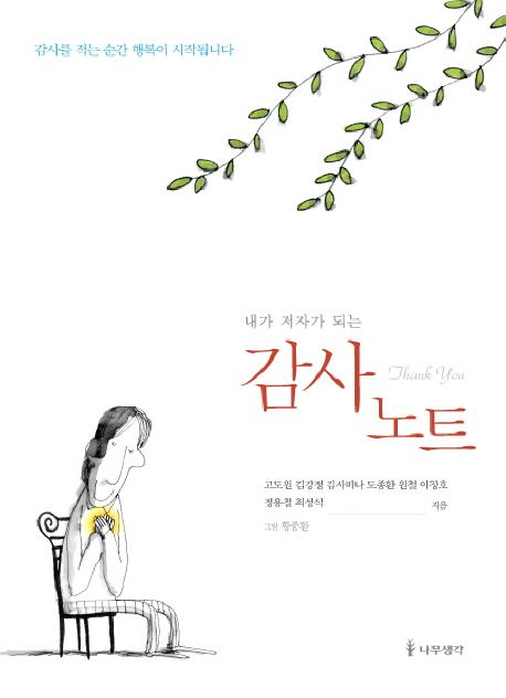 (내가 저자가 되는) 감사노트