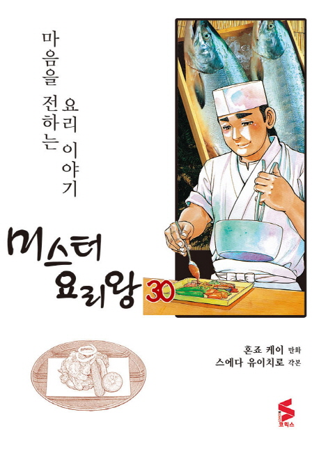 미스터 요리왕  : 마음을 전하는 요리 이야기 . 30 / 혼죠 케이 만화  ; 스에다 유이치로 각본  ...