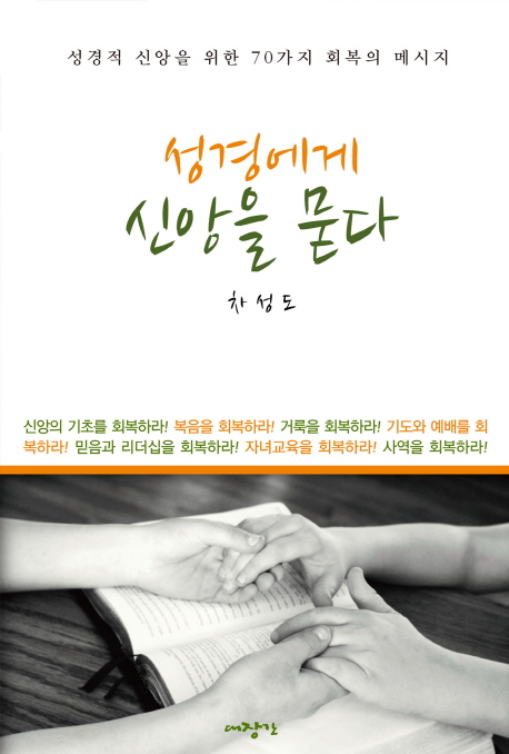 성경에게 신앙을 묻다 (성경적 신앙을 위한 70가지 회복의 메시지)