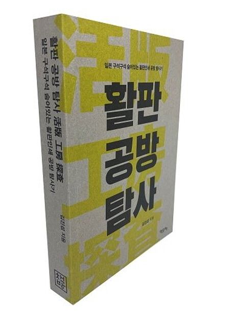 활판 공방 탐사: 일본 구석구석 숨어있는 활판인쇄 공방 탐사기