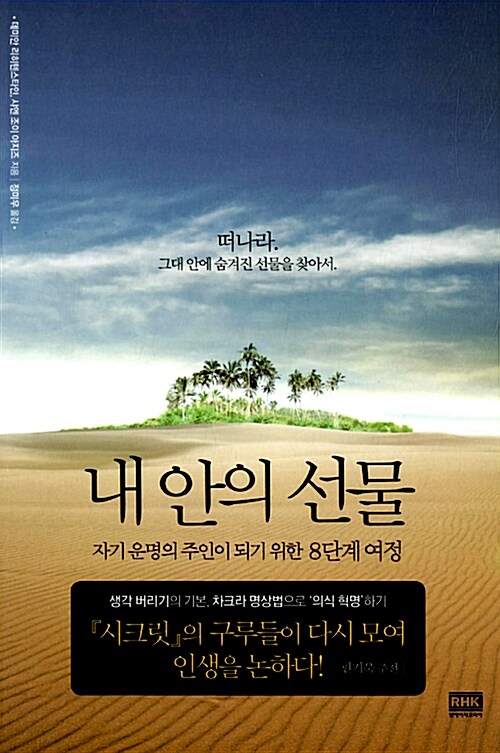 내 안의 선물 : 자기 운명의 주인이 되기 위한 8단계 여정