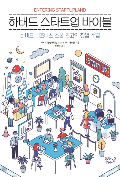 하버드 스타트업 바이블 (하버드 비즈니스 스쿨 최고의 창업 수업)