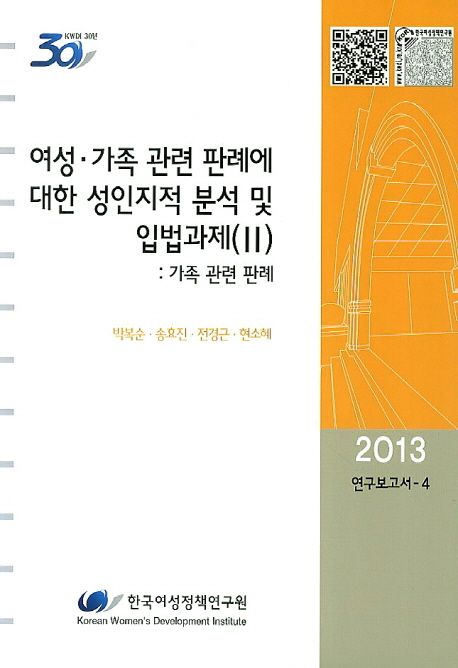 여성·가족 관련 판례에 대한 성인지적 분석 및 입법과제. Ⅱ : 가족 관련 판례