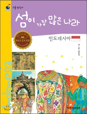리틀 탐험가 37 섬이 가장 많은 나라 인도네시아