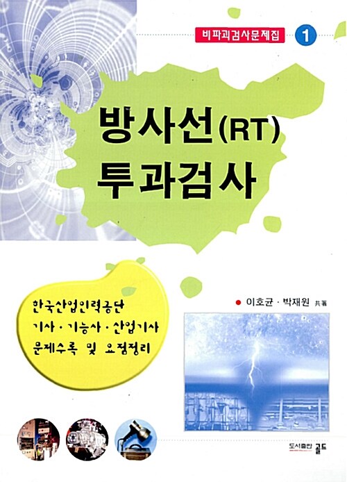 방사선(RT) 투과검사 (비파괴검사문제집 1)