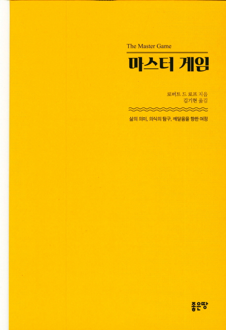 마스터게임 (삶의 의미, 의식의 탐구, 깨달음을 향한 여정)
