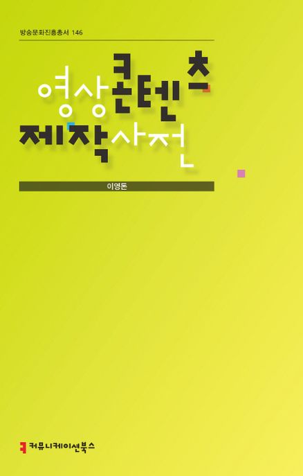 영상 콘텐츠 제작 사전 - [교보 전자책]