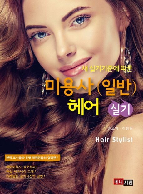 미용사(일반) 헤어 실기 (새 출제기준에 따른)