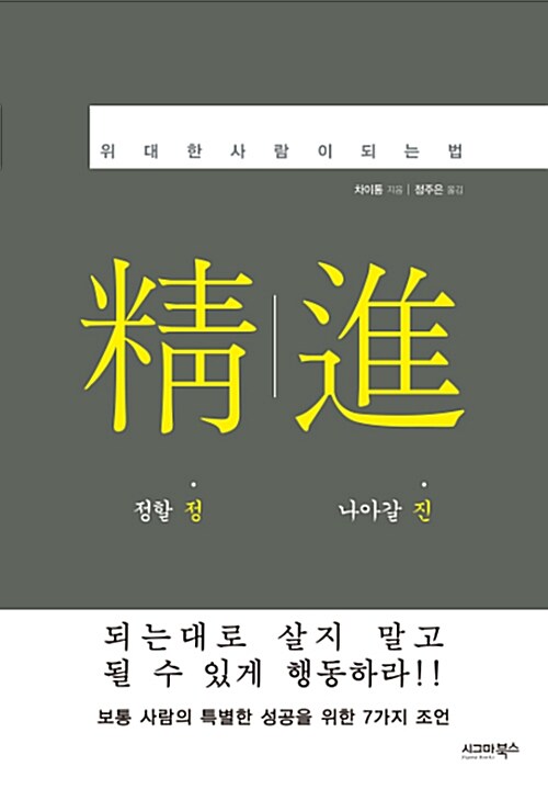 정진  - [전자책]  : 위대한 사람이 되는 법