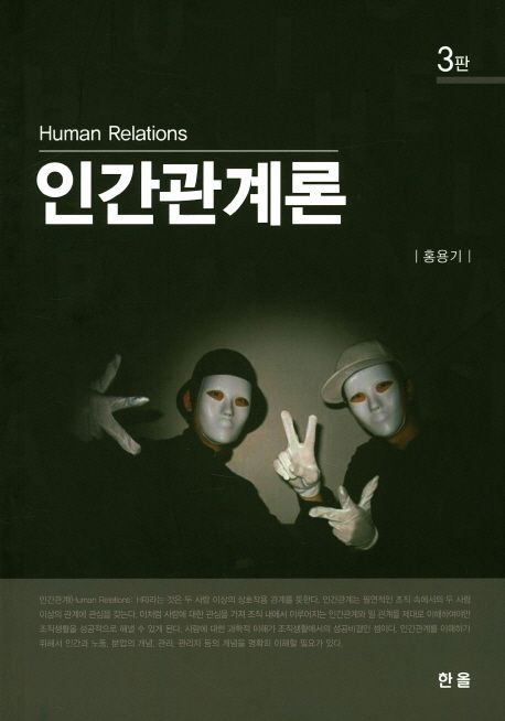 인간관계론 = Human relations / 홍용기 지음