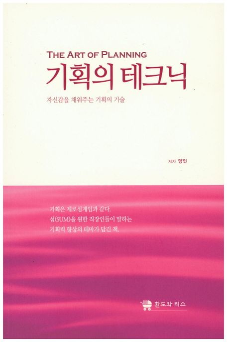 기획의 테크닉 = (The) art of planning / 양인 지음