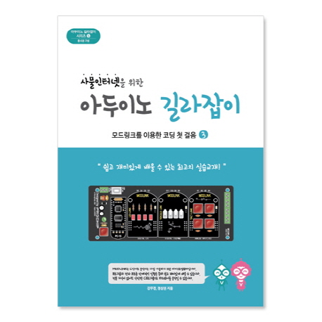 (사물인터넷을 위한) 아두이노 길라잡이 : 모드링크를 이용한 코딩 첫 걸음. 3