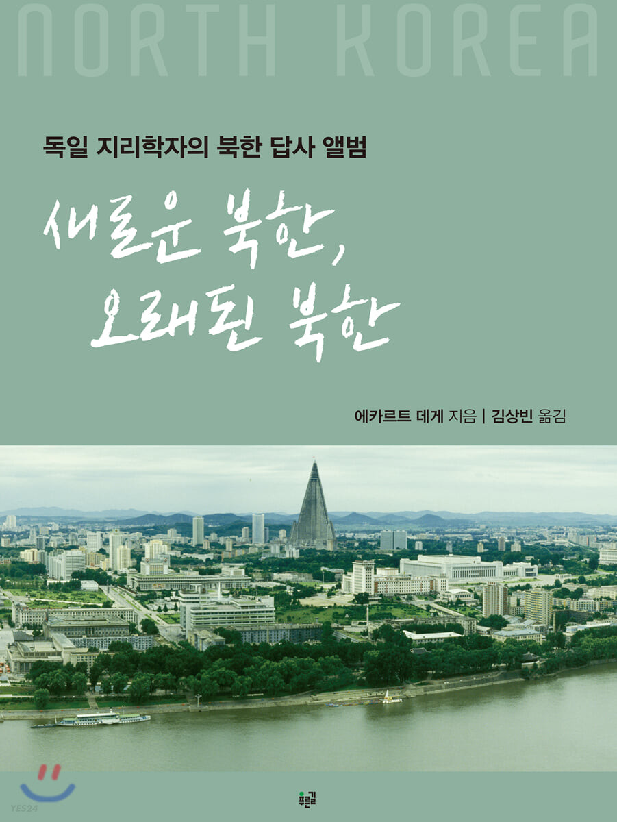 새로운 북한, 오래된 북한: 독일 지리학자의 북한 답사 앨범