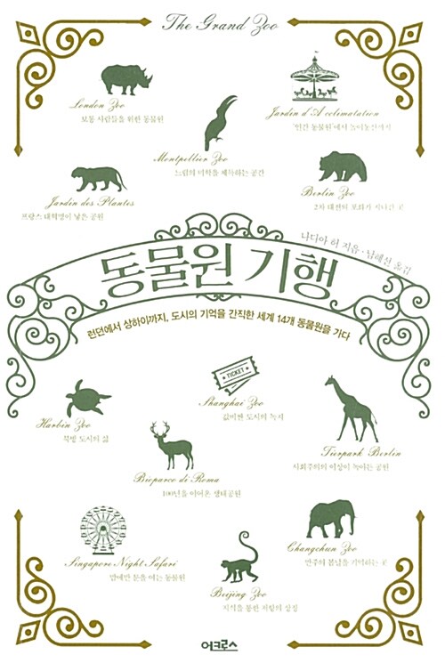 동물원 기행 : 런던에서 상하이까지, 도시의 기억을 간직한 세계 14개 동물원을 가다