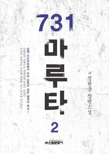 731 마루타 : 정현웅 장편소설. 2