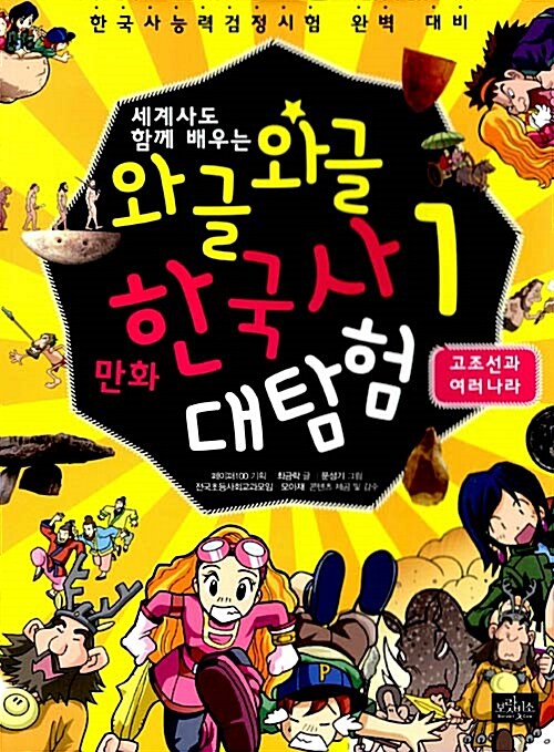 와글와글 만화 한국사 대탐험 1 : 고조선과 여러 나라